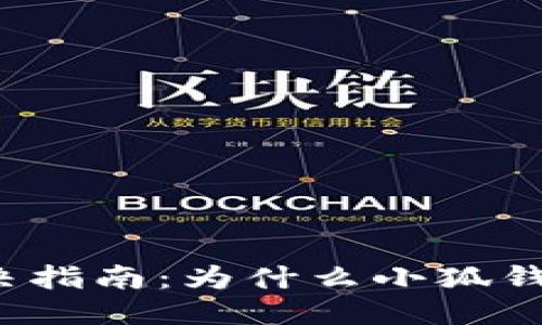 思考一个接近且的  
小狐钱包买币问题解决指南：为什么小狐钱包无法购买数字货币？
