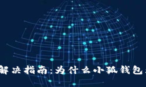思考一个接近且的  
小狐钱包买币问题解决指南：为什么小狐钱包无法购买数字货币？