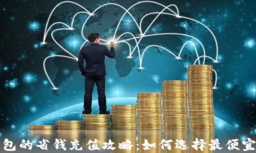 
小狐钱包的省钱充值攻略：如何选择最便宜的方式
