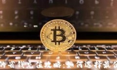 小狐钱包的省钱充值攻略：如何选择最便宜的方