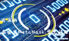 思考一个接近且的如何顺利下载安装MetaMask：常见