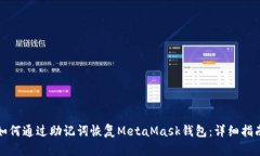如何通过助记词恢复MetaMask钱包：详细指南