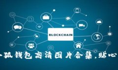 中文版小狐钱包高清图片合集，贴心为您分享