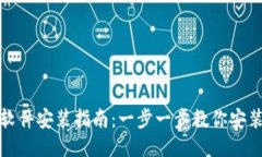 小狐钱包软件安装指南：一步一步教你安装小狐