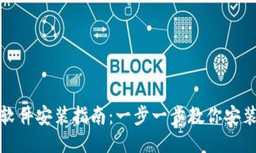 小狐钱包软件安装指南：一步一步教你安装小狐钱包