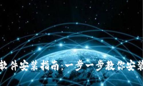 小狐钱包软件安装指南：一步一步教你安装小狐钱包