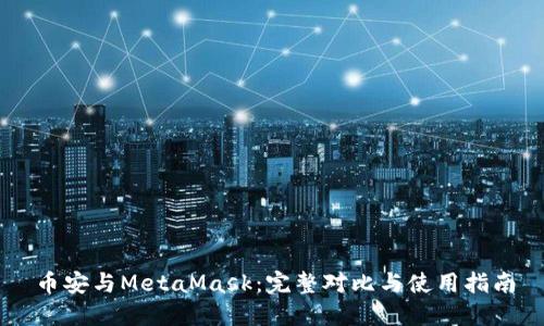 币安与MetaMask：完整对比与使用指南