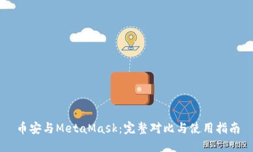 币安与MetaMask：完整对比与使用指南