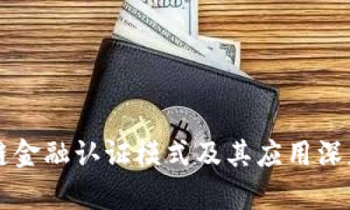 区块链金融认证模式及其应用深度解析