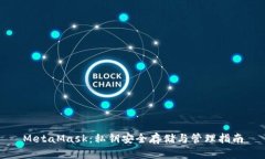 MetaMask：私钥安全存储与管理指南