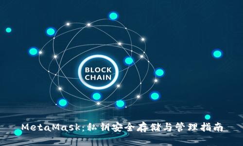 MetaMask：私钥安全存储与管理指南