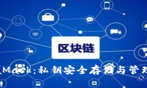 MetaMask：私钥安全存储与管理指南