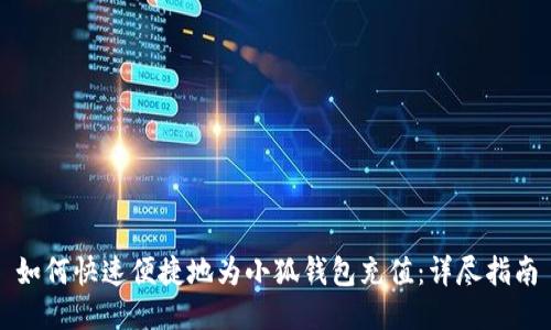 如何快速便捷地为小狐钱包充值：详尽指南