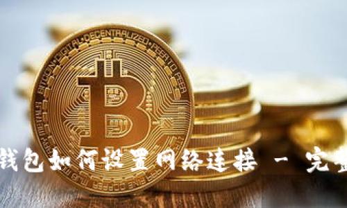 小狐钱包如何设置网络连接 - 完整指南
