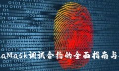 MetaMask调试合约的全面指南与技巧