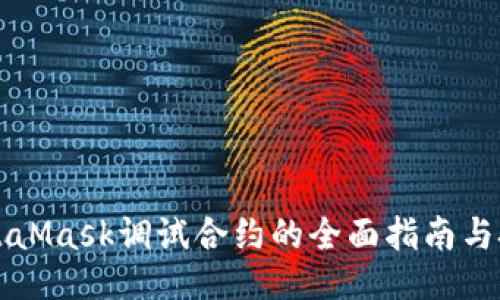 MetaMask调试合约的全面指南与技巧