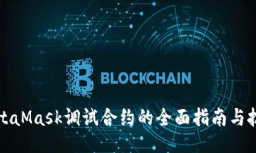 MetaMask调试合约的全面指南与技巧