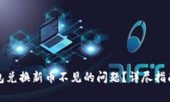 如何解决小狐钱包兑换新币不见的问题？详尽指