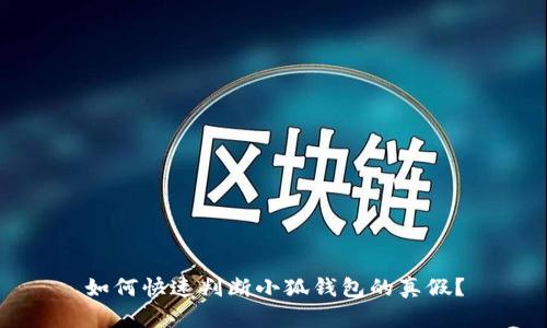 如何快速判断小狐钱包的真假？
