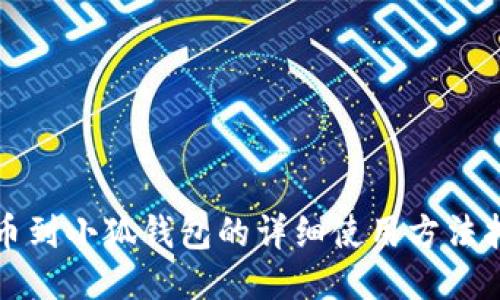 提币到小狐钱包的详细使用方法指南