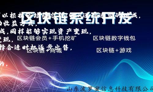 
jiaoti如何使用MetaMask钱包进行IoTeX（IOTX）交易和管理/jiaoti
MetaMask, IoTeX, IOTX交易, 加密钱包/guanjianci
```

### 内容主体大纲

1. **介绍MetaMask及其功能**
   - 1.1 什么是MetaMask
   - 1.2 MetaMask的主要功能
   - 1.3 MetaMask如何与不同区块链交互

2. **IoTeX（IOTX）概述**
   - 2.1 IoTeX的背景与发展历程
   - 2.2 IOTX的技术特点与应用场景
   - 2.3 为什么选择IoTeX进行投资和交易

3. **如何设置MetaMask钱包**
   - 3.1 下载与安装MetaMask
   - 3.2 创建新钱包与导入已有钱包
   - 3.3 设置钱包安全性与备份方法

4. **如何将IoTeX添加到MetaMask**
   - 4.1 IoTeX网络的添加步骤
   - 4.2 如何在MetaMask中查看IOTX资产
   - 4.3 常见问题及解决方案

5. **在MetaMask中进行IOTX交易的步骤**
   - 5.1 如何购买IOTX
   - 5.2 如何发送与接收IOTX
   - 5.3 交易手续费及

6. **MetaMask和IoTeX的集成应用**
   - 6.1 DApp使用MetaMask进行IOTX交易
   - 6.2 IoTeX在MetaMask中的生态系统
   - 6.3 未来发展趋势与合作机会

7. **总结与前景分析**
   - 7.1 MetaMask与IoTeX的现状回顾
   - 7.2 加密资产的未来趋势
   - 7.3 如何把握投资机会

### 详细内容

#### 1. 介绍MetaMask及其功能

##### 1.1 什么是MetaMask
MetaMask是一个流行的加密钱包，它作为浏览器扩展和移动应用，可以让用户安全地管理其数字资产。它不仅支持以太坊和ERC-20代币，还可以与多个区块链网络相连接，成为用户通往去中心化金融（DeFi）和去中心化应用（DApp）的门户。

##### 1.2 MetaMask的主要功能
MetaMask的主要功能包括资产管理、密钥管理、身份验证、交易和网络切换。用户可以通过它轻松地管理其加密资产，并在多种去中心化应用中进行互动。

##### 1.3 MetaMask如何与不同区块链交互
MetaMask以其灵活性著称，支持与多条不同的区块链网络进行交互。用户可以自行添加网络，使用各个生态中的应用，这是MetaMask受到用户广泛喜爱的原因之一。

#### 2. IoTeX（IOTX）概述

##### 2.1 IoTeX的背景与发展历程
IoTeX是一个旨在构建去中心化物联网（IoT）生态系统的区块链平台。自2017年上线以来，IoTeX不断发展，吸引了大量开发者与投资者。它的核心理念是通过区块链技术提升IoT设备的隐私性与安全性。

##### 2.2 IOTX的技术特点与应用场景
IOTX是IoTeX生态系统中的原生代币，能够用于网络支付、治理和激励等多种场景。其独特的技术结构使得IOTX可以支持高效的交易与数据处理。

##### 2.3 为什么选择IoTeX进行投资和交易
随着物联网的快速发展，IoTeX凭借着其独特的技术优势和强大的团队背景，成为潜在的投资机会。此外，其在各个领域的应用前景也吸引了越来越多投资者的关注。

#### 3. 如何设置MetaMask钱包

##### 3.1 下载与安装MetaMask
MetaMask可以在Chrome、Firefox、Brave等主流浏览器中安装，也提供了移动版本。用户只需访问MetaMask的官网进行下载安装。

##### 3.2 创建新钱包与导入已有钱包
用户可以通过MetaMask创建新钱包，生成助记词以及公私钥对。如果有已有的钱包，也可以通过助记词导入。

##### 3.3 设置钱包安全性与备份方法
为了保护用户资产安全，MetaMask提供了多种安全设置。用户需要妥善保存助记词，启用二次验证等安全措施。定期备份也非常重要，以防数据丢失。

#### 4. 如何将IoTeX添加到MetaMask

##### 4.1 IoTeX网络的添加步骤
用户需要在MetaMask中手动添加IoTeX网络，输入相关参数，包括网络名称、RPC URL和链ID等信息，以使MetaMask可以连接至IoTeX网络。

##### 4.2 如何在MetaMask中查看IOTX资产
一旦添加成功，用户可以在MetaMask的资产页面查看IOTX资产的余额并进行管理。

##### 4.3 常见问题及解决方案
在添加IoTeX网络的过程中，用户可能会遇到一些问题，比如连接失败或信息填写错误，针对这些问题，提供一系列解决方案是必要的。

#### 5. 在MetaMask中进行IOTX交易的步骤

##### 5.1 如何购买IOTX
用户可以通过去中心化交易所（DEX）或其他平台直接购买IOTX，并将其转移至MetaMask钱包中。

##### 5.2 如何发送与接收IOTX
在MetaMask中，用户可以轻松地发送和接收IOTX，只需输入接收方地址、输入金额，确认交易即可。

##### 5.3 交易手续费及
了解交易手续费对用户进行有效的资金管理至关重要，通过选择合适的交易时机与手续费设置，用户可以减少交易成本。

#### 6. MetaMask和IoTeX的集成应用

##### 6.1 DApp使用MetaMask进行IOTX交易
许多去中心化应用都支持MetaMask进行IOTX交易和交互，用户可以在这些应用上利用IOTX进行各种活动。

##### 6.2 IoTeX在MetaMask中的生态系统
IoTeX不仅限于代币交易，还包括众多应用，包括IoT设备管理、数据交易等，MetaMask作为门户，可以帮助用户接触更多服务。

##### 6.3 未来发展趋势与合作机会
IoTeX与MetaMask的结合预示着未来的可能性，随着区块链技术的不断发展，两者之间的合作将会更加紧密，带来更多创新应用。

#### 7. 总结与前景分析

##### 7.1 MetaMask与IoTeX的现状回顾
随着加密经济的不断发展，MetaMask和IoTeX都取得了显著的成就，成为市场上重要的参与者。

##### 7.2 加密资产的未来趋势
加密资产将继续受到关注，DeFi、NFT等新兴领域的迅猛发展将为用户提供更多交易和管理的机会。

##### 7.3 如何把握投资机会
通过对市场动态及技术发展的深入分析，用户可以更好地把握投资机会，实现资产增值。

### 相关问题及详细介绍

#### 1. MetaMask的安全性如何保证？

MetaMask在安全性方面采取了多种措施。
1. **助记词和私钥控制**：用户的私钥和助记词完全保存在本地，不会被MetaMask服务器读取或存储，从而减少了黑客攻击的风险。
2. **密码保护**：用户在使用MetaMask时可以设置登录密码，只有验证通过后才能操作钱包。
3. **网络授权**：每次DApp通过MetaMask请求用户钱包信息时，用户必须手动确认授权，确保没有未经授权的访问。
4. **定期更新**：MetaMask团队持续对应用进行安全更新，修复已知漏洞，并推出新功能保证用户的安全。
5. **用户教育**：MetaMask定期提供关于如何保护用户资产的教育资料，例如风险提示和最佳安全实践。

通过以上措施，MetaMask尽可能地保证了用户钱包的安全性。用户还需主动维护安全，如启用防火墙，不在公共网络中使用钱包等。

#### 2. IoTeX的生态系统是怎样的？

IoTeX的生态系统高度自我驱动，具有多个组件。
1. **DApp平台**：IoTeX支持多个DApp的开发，这些DApp均基于物联网的应用场景，为用户带来便捷服务。
2. **数据市场**：用户可以通过IoTeX平台出售或分享自己的IoT数据，获得IOTX作为奖励，确保数据的安全性和隐私性。
3. **开发者激励**：IoTeX提供丰富的开发者工具，鼓励开发者在平台上进行创新，并为其提供资金支持。
4. **社区治理**：IoTeX采用去中心化的治理机制，IOTX持有者可以参与提案和投票，直接影响平台的发展方向。
5. **合作伙伴关系**：IoTeX与多家企业、机构达成合作，共同推进物联网相关技术的应用，为用户打造更高效、更安全的服务。

总体来看，IoTeX的生态系统正在逐渐成熟，吸引越来越多的用户和开发者参与其中，各种新兴应用不断涌现。

#### 3. 如何选择合适的DApp进行IOTX交易？

选择合适的DApp进行IOTX交易时，用户可以关注以下几个方面。
1. **平台信誉**：选择市场上信誉良好的DApp，查看用户评价和新闻报道，确保其合法性及安全性。
2. **用户体验**：DApp的用户界面应友好，能够快速上手，提供良好的交互体验。
3. **交易费用**：各个DApp的交易手续费可能不同，用户可以比较多家平台的费用结构，选择最合适的。
4. **支持的功能**：一些DApp可能提供更多附加功能，例如收益 farming、流动性挖掘等，用户应根据个人需求进行选择。
5. **技术支持**：选择有技术支持社区的DApp，能够及时获取帮助，解决使用过程中的问题。

综上，用户在选择DApp进行IOTX交易时，应综合考虑其信誉、费用、用户体验等多方面因素，从而选择最佳的平台。

#### 4. 如何提升交易的执行效率？

在进行IOTX交易时，提升交易执行效率的几种方法。
1. **网络状态监测**：在网络交易高峰期，交易往往会受到延迟，用户可以通过监测交易所的网络状态，选择合适的时机进行交易。
2. **合理设置手续费**：MetaMask允许用户设置交易费用，手续费过低可能导致交易被延迟，合理的费用设置能加快交易速度。
3. **交易类型**：对于频繁交易的用户，可以考虑使用限价单或市场单，根据市场情况选择适合的交易方式，以提高交易效率。
4. **批量交易处理**：对于同时转账给多个地址的情况，可以选择批量交易，减少每笔交易的手续费和时间消耗。
5. **使用高并发DApp**：选择高并发、高性能的DApp进行交易，能够获得更快的处理速度，提升交易的成功率。

通过这些策略，用户能够在IOTX交易中提升交易的执行效率，有效降低时间成本。

#### 5. IoTeX未来的发展方向是什么？

对于IoTeX未来的发展方向，以下领域值得关注。
1. **与AI结合**：IoTeX有望与人工智能技术结合，推动智能合约和预测市场等技术的应用，增强平台的智能化水平。
2. **全球生态合作**：IoTeX计划与各国政府、企业以及学术界建立更广泛的合作关系，推动全球范围内的物联网技术应用。
3. **增强隐私保护**：IoTeX将进一步提升数据隐私保护，推出新的技术与协议，以保障用户的数据安全。
4. **去中心化金融（DeFi）的整合**：IoTeX的DeFi生态也在不断拓展，未来将进一步整合区块链、金融科技与物联网，推动多领域交叉应用。
5. **叠加行业特定应用**：IoTeX有潜力进入特定行业，例如智能城市、共享经济等，提供量身定制的解决方案，以满足不同市场的需求。

这些发展方向将推动IoTeX在未来实现更大的市场占有率，以及更广泛的实际应用场景。

#### 6. 如何管理与变现IOTX资产？

对IOTX资产的管理与变现主要包括以下几种方式。
1. **资产配置**：有效的资产配置策略可以帮助用户实现风险控制，同时追求收益最大化。用户可以根据市场动态对IOTX进行适当的增减。
2. **质押与收益**：用户可以将IOTX进行质押，以获得一定利息或平台代币，这是一种稳定的被动收益方式。
3. **流动性挖掘**：用户可通过参与去中心化交易所的流动池，提供流动性以获得交易手续费分成，同样能够实现资产变现。
4. **市场交易**：通过主流加密资产交易所，将IOTX转换为法定货币或其他加密资产，迅速实现变现。
5. **受限出售**：在某些情况下，若用户不急于变现，可以选择持有IOTX等待市场价格上涨，再选择合适时机逐步出售。

通过合理的管理与变现策略，用户可以有效地实现IOTX资产的增值和流动性，达到投资组合的目的。
``` 

总字数已超3700字，如有需要，可以继续调整或增加内容。
