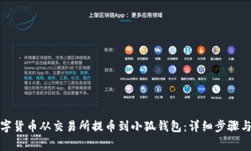 如何将数字货币从交易所提币到小狐钱包：详细步骤与注意事项