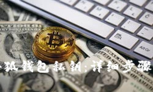 如何查看小狐钱包私钥：详细步骤与注意事项