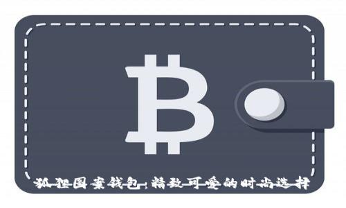 狐狸图案钱包：精致可爱的时尚选择