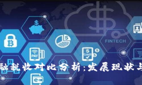 区块链金融税收对比分析：发展现状与未来趋势