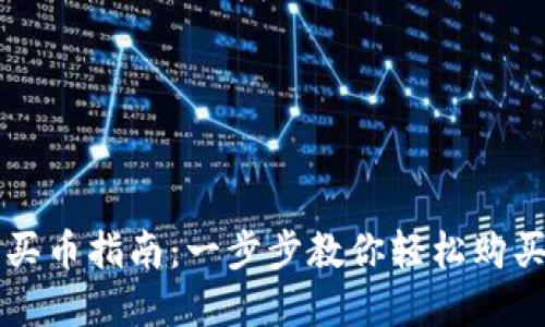 小狐钱包买币指南：一步步教你轻松购买加密货币