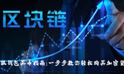 小狐钱包买币指南：一步步教你轻松购买加密货币