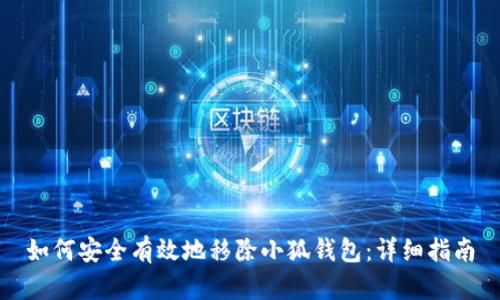 如何安全有效地移除小狐钱包：详细指南