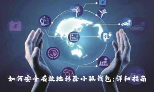 如何安全有效地移除小狐钱包：详细指南