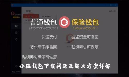 小狐钱包下载问题及解决方案详解
