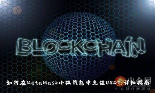 如何在MetaMask小狐钱包中充值USDT：详细指南