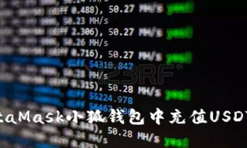 如何在MetaMask小狐钱包中充值USDT：详细指南