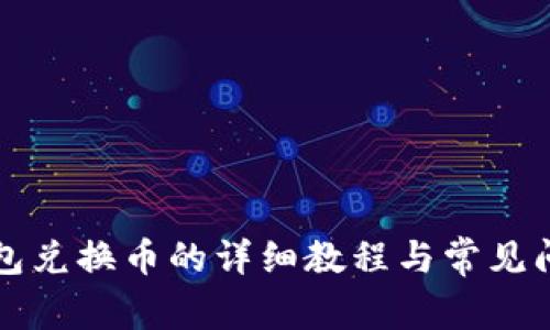 小狐钱包兑换币的详细教程与常见问题解析