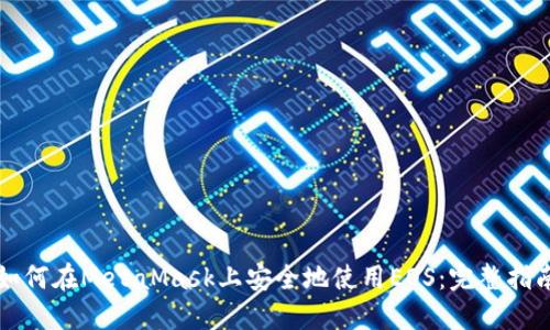 如何在MetaMask上安全地使用EOS：完整指南