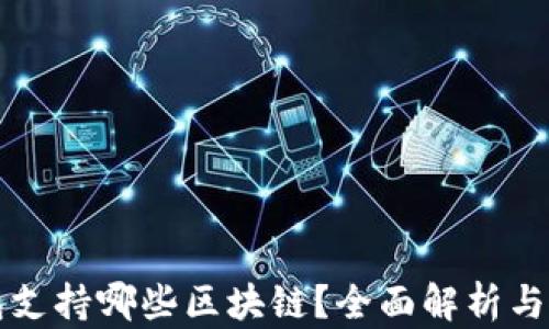
小狐钱包支持哪些区块链？全面解析与使用指南