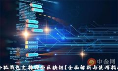 小狐钱包支持哪些区块链？全面解析与使用指南
