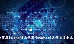 如何在Solana链上使用MetaMask进行交易和操作