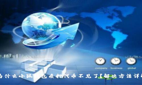 为什么小狐钱包质押代币不见了？解决方法详解