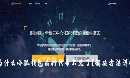为什么小狐钱包质押代币不见了？解决方法详解