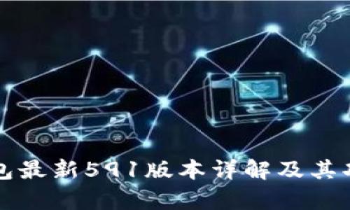 小狐钱包最新591版本详解及其功能分析