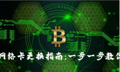 小狐钱包网络卡更换指南：一步一步教你换网络卡