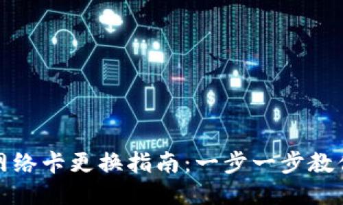 小狐钱包网络卡更换指南：一步一步教你换网络卡