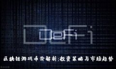 区块链游戏币价解析：投资策略与市场趋势
