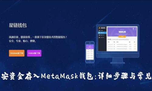 如何将币安资金存入MetaMask钱包：详细步骤与常见问题解答