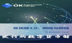: 小狐钱包新发行的数字货币解析与投资机会