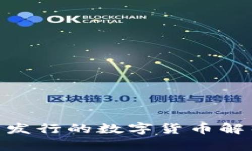 : 小狐钱包新发行的数字货币解析与投资机会